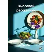 Постер книги Вьюговой рассказчик