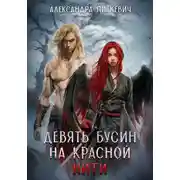 Постер книги Девять бусин на красной нити