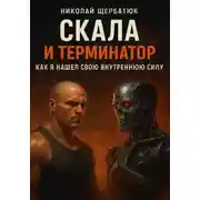 Постер книги Скала и Терминатор: Как я нашел свою внутреннюю силу