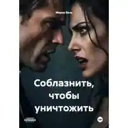 Постер книги Соблазнить, чтобы уничтожить