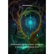 Постер книги Невидимые щиты: этика, экология и магия в цифровом веке