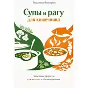 Постер книги Супы и рагу для кишечника