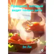 Постер книги Праздник, который видят только дети