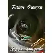 Постер книги Перевоплощения