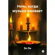 Постер книги Ночь, когда музыка оживает