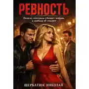 Постер книги Ревность: Почему контроль убивает любовь, а свобода её спасает