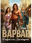 Рафаэль Дамиров - Варвар. Том 2