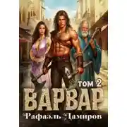Постер книги Варвар. Том 2