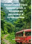 Путешественник - Неудачный отпуск: приключения, о которых не расскажут в путеводителе