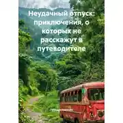 Постер книги Неудачный отпуск: приключения, о которых не расскажут в путеводителе