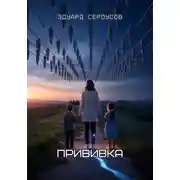 Постер книги Прививка