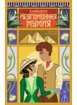Элизабет Питерс - Неугомонная мумия