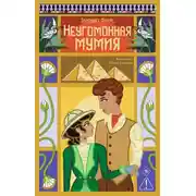 Постер книги Неугомонная мумия