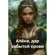 Постер книги Алёна, дар забытой крови