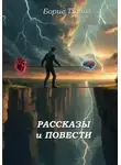 Борис Титов - Рассказы и повести