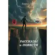 Постер книги Рассказы и повести