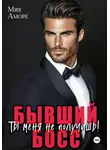 Мия Аморе - Бывший босс. Ты меня не получишь!