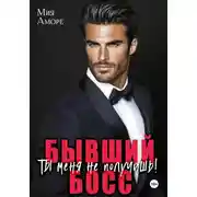 Постер книги Бывший босс. Ты меня не получишь!