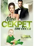 Саша Черникова - Мой секрет от босса