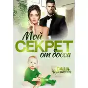 Постер книги Мой секрет от босса