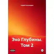 Постер книги Эхо Глубины. Том 2