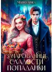 Марго Арнелл - Зачарованные сладости попаданки