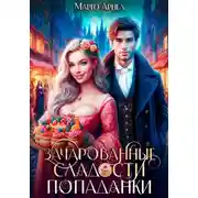 Постер книги Зачарованные сладости попаданки