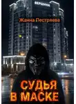 Жанна Пестряева - Судья в маске