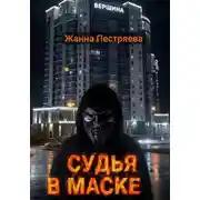 Постер книги Судья в маске