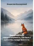 Владислав Безсмертный - Эмоциональная самодостаточность. Как быть с собой без потери близости