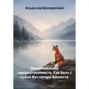 Постер книги Эмоциональная самодостаточность. Как быть с собой без потери близости