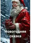 Ярослав Ивлев - Новогодняя сказка
