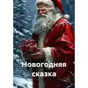 Постер книги Новогодняя сказка