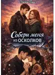 Ханна Сэнс - Собери меня из осколков