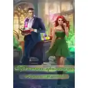 Постер книги Проклятье прилагается