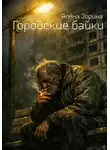 Алёна Зорина - Городские байки