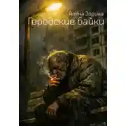 Постер книги Городские байки