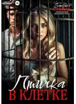 Екатерина Рыжая - Птичка в клетке