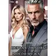 Постер книги Первая любовь моего мужа