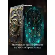 Постер книги Мост сквозь время: символы как оружие против хаоса