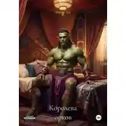 Постер книги Королева орков