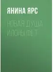 Янина Ярс - Новая Душа Илоны Фет