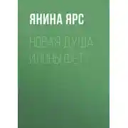 Постер книги Новая Душа Илоны Фет