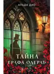 Альда Дио - Тайна графа Одерли