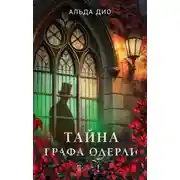 Постер книги Тайна графа Одерли