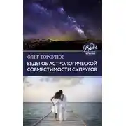 Постер книги Веды об астрологической совместимости супругов. Брак. Характер. Судьба