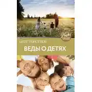 Постер книги Веды о детях. Как воспитать хороших детей