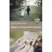 Постер книги Веды о создании семьи. Определение совместимости супругов