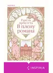 Ракель Арбетета - В плену романа