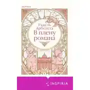 Постер книги В плену романа